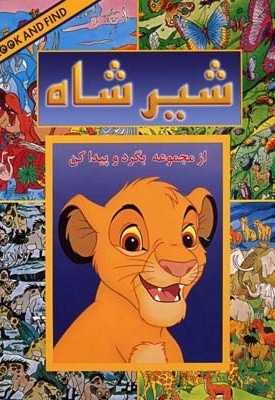 بگرد و پیدا کن(شیر شاه)